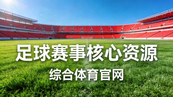 足球场草坪与观众席，绿茵蓝天，代表综合体育官网的足球赛事核心资源