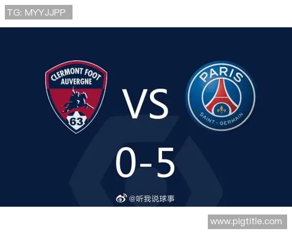 巴黎圣日耳曼对阵克莱蒙的精彩较量即将上演，谁能笑到最后