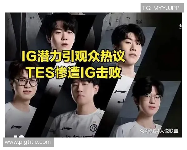 赛后分析：TES与IG实力对比及比赛关键因素探讨